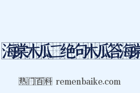 海棠木瓜二绝句木瓜答海棠是什么意思的图片